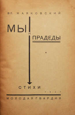 Маяковский В. Мы и прадеды. Стихи / Обл. и тит. л. Н. Ильина. М.: Молодая гвардия, 1927.